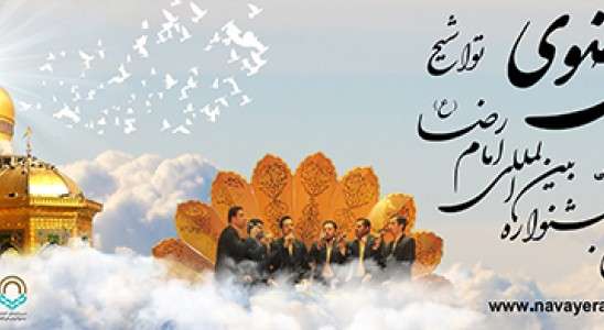 23 آذر؛ افتتاح جشنواره «نوای رضوی» در گناباد/ داوران بین‌المللی شرکت‌کنندگان را داوری می‌کنند