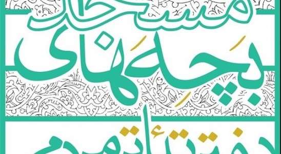 دفتر تئاتر مردمی بچه‌های مسجد در زنجان افتتاح می‌شود/ رونمایی از 10 نمایشنامه با موضوع مسجد