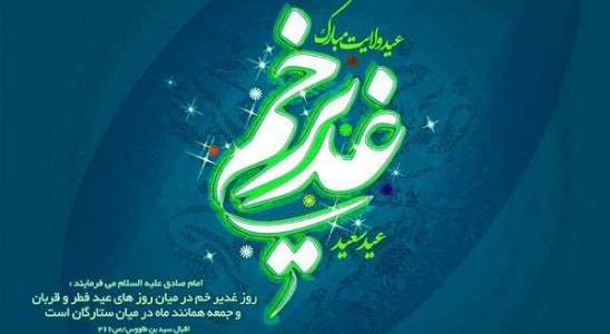 اعلام برنامه‌های جشن عید غدیر در آستان حضرت عبدالعظیم(ع)/ اجرای جمع‌خوانی و معرفی برندگان مسابقه خطبه غدیر