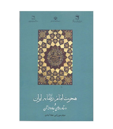 کتاب هجرت امام رضا (ع) به ایران منتشر شد