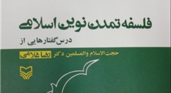 «فلسفه تمدن نوین اسلامی» روانه بازار کتاب شد