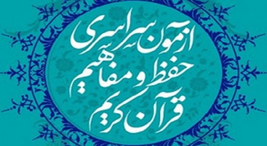 مهلت ثبت‌نام در آزمون ملی حفظ و مفاهیم قرآن تا ۶ بهمن تمدید شد