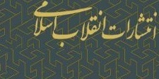 نشست‌ علمی «آزادی فکر و بیان در پرتو انقلاب اسلامی» اول اردیبهشت برگزار می‌شود