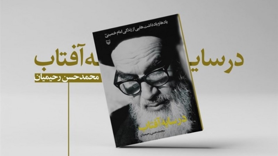 زندگی امام(ره) به روایت یک طلبه جوان/ نظر رهبر انقلاب درباره کتاب «در سایه آفتاب»
