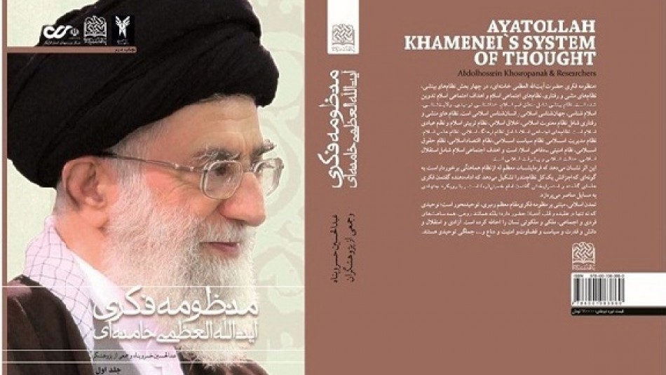 «منظومه فکری آیت‌الله خامنه‌ای» بازشناسی نظام فکری جمهوری اسلامی ایران است