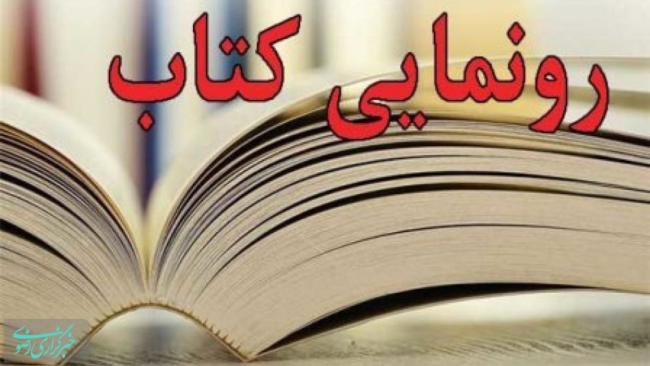 کتاب "الجامع فی الرجال" توسط آیت‌الله مکارم شیرازی رونمایی می‌شود