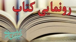 کتاب "الجامع فی الرجال" توسط آیت‌الله مکارم شیرازی رونمایی می‌شود