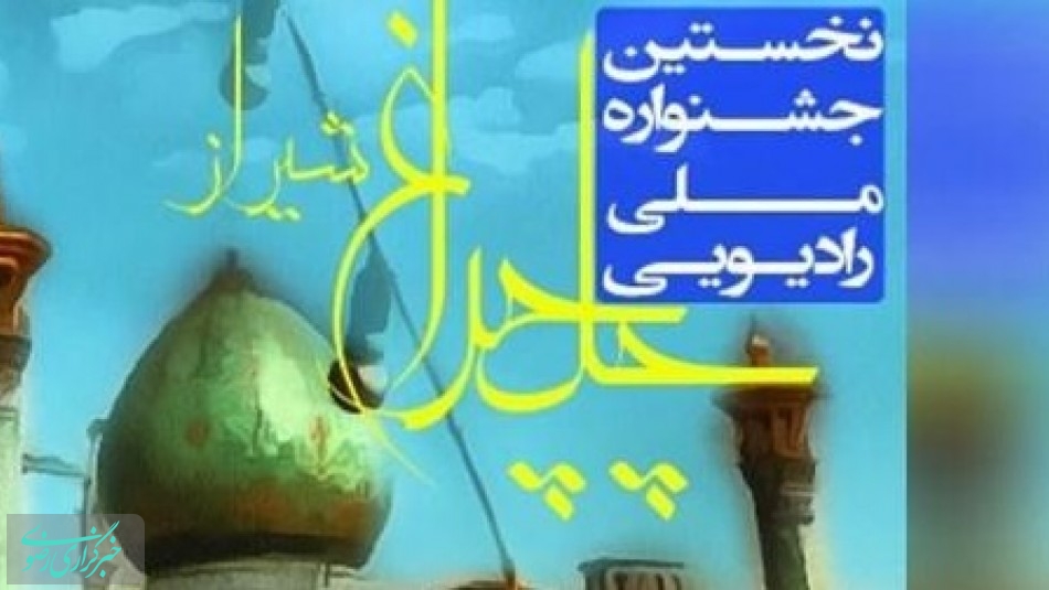 جشنواره ملی رادیویی چلچراغ شیراز برگزار می شود / 25 مرداد آخرین مهلت ارسال آثار