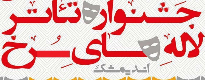 فراخوان بیست و چهارمین جشنواره ملی تئاتر لاله‌های سرخ اندیمشک منتشر شد