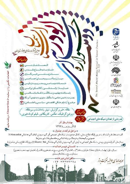 فراخوان جشنواره رسانه ای ابوذر با ۹ محور در استان سمنان منتشر شد