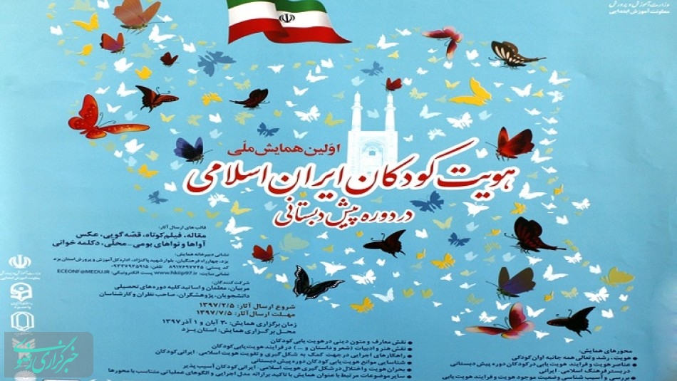 فراخوان ارسال مقاله به همایش ملی هویت کودکان ایران اسلامی در یزد