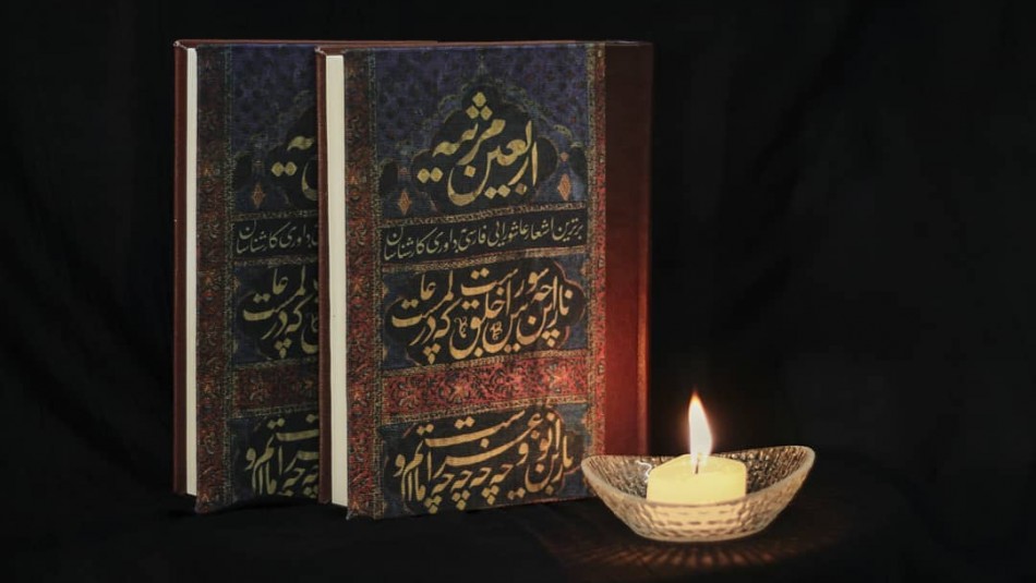 گردآوری برترین اشعار عاشورایی شاعران پارسی گوی در طول هزار سال در کتاب «اربعین مرثیه»