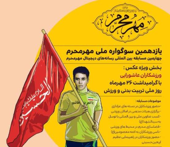 اعلام جزئیات بخش ویژه عکس یازدهمین سوگواره ملی "مهر محرم" با عنوان "ورزشکاران عاشورایی"
