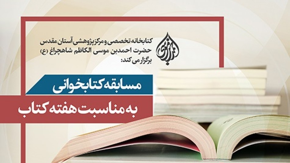 برگزاری مسابقه کتابخوانی توسط آستان حضرت شاهچراغ(ع) به مناسبت هفته کتاب