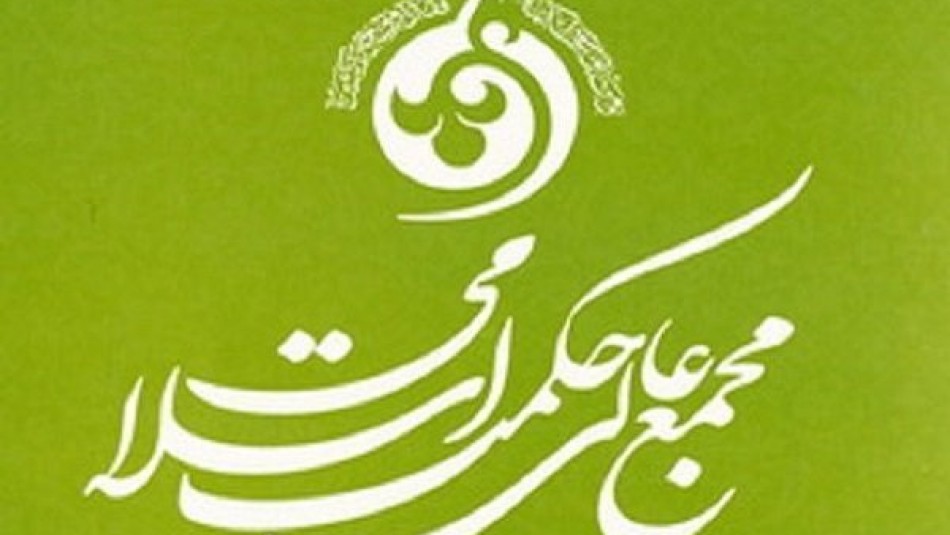 احیای آثار بزرگان دینی در مجمع عالی حکمت اسلامی