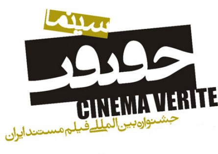 فیلم های جشنواره سینماحقیقت در اردبیل به روی پرده می روند