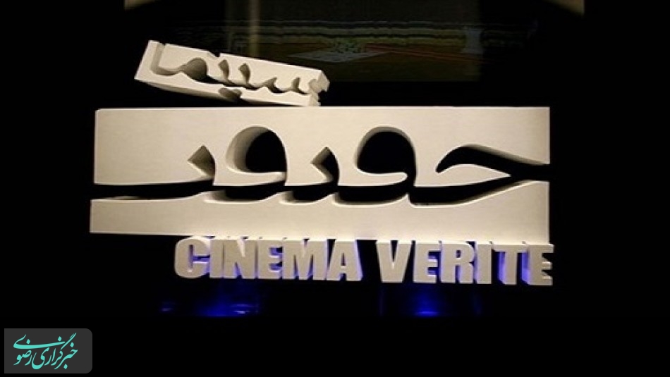 اکران فیلم های جشنواره سینما حقیقت در یزد آغاز شد
