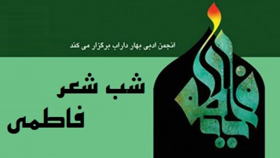 شب‌شعر فاطمی با حضور شاعران کشوری در داراب فارس برگزار می شود