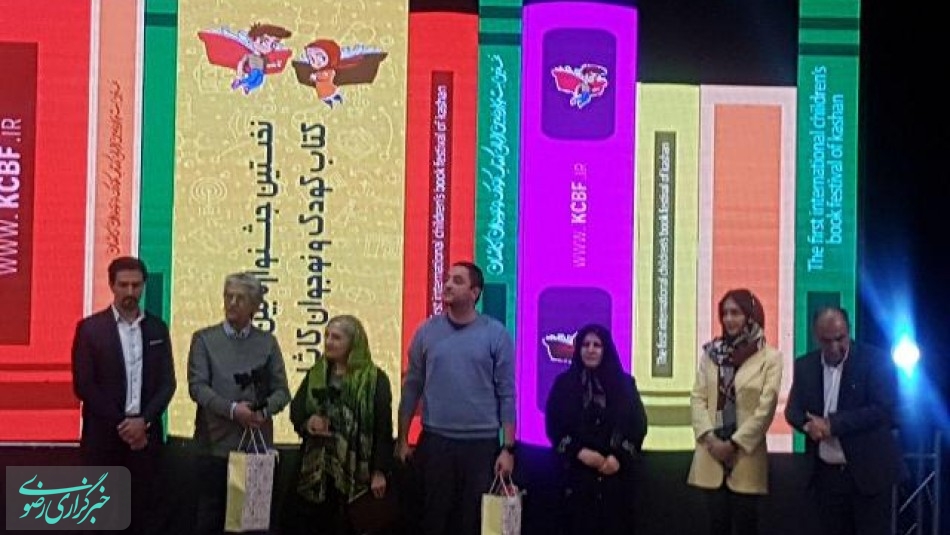 نخستین جشنواره بین‌المللی کتاب کودک کاشان در پایتخت کتاب ایران به کار خود پایان داد