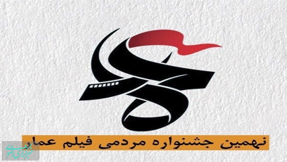 اکران فیلم های منتخب جشنواره فیلم عمار در یزد آغاز شد