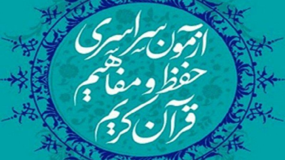 آغاز ثبت نام آزمون سراسری حفظ و مفاهیم" قرآن کریم" در زنجان