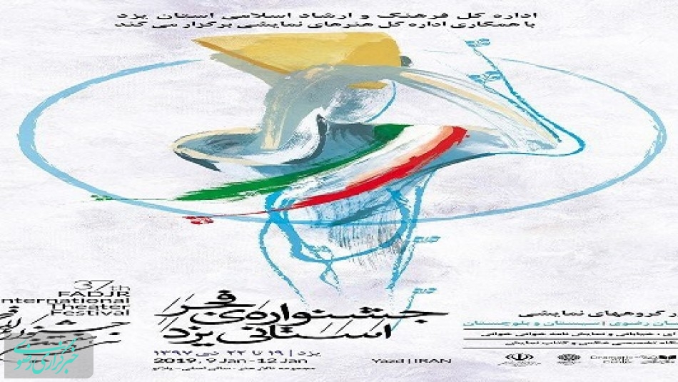 چهارمین جشنواره تئاتر فجر استانی در یزد برگزار می شود