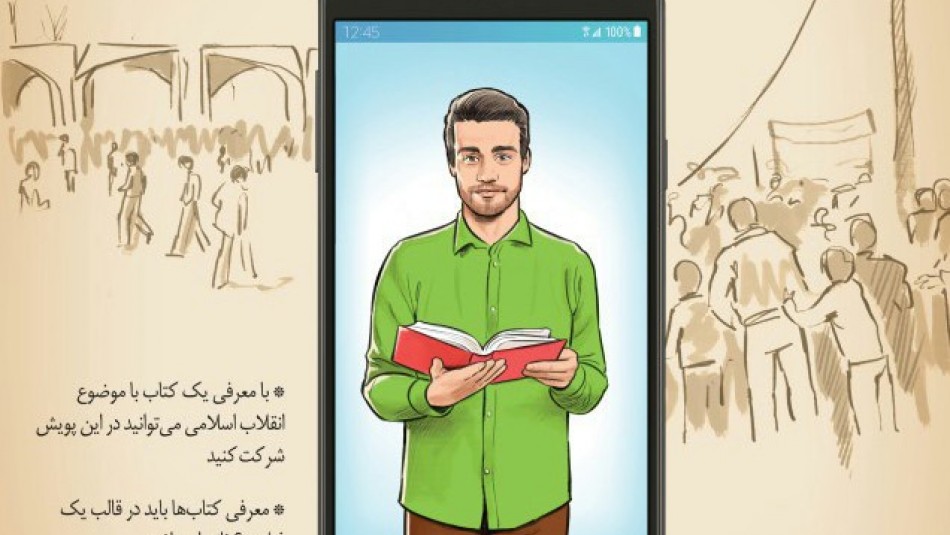 پویش " کتاب خوان مجازی" ویژه نمایشگاه انقلاب اسلامی
