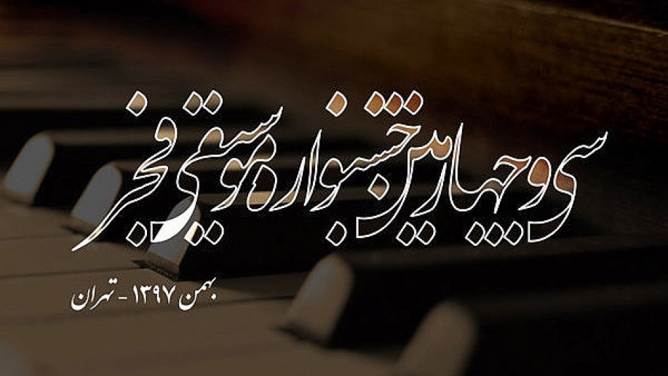آیین گشایش جشنواره موسیقی فجر؛ عصر امروز