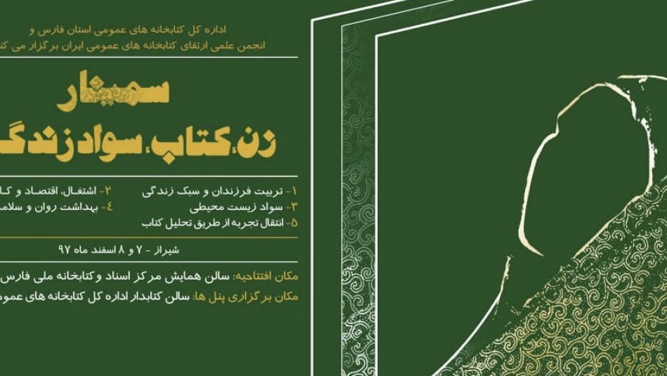 همایش ملی «زن، کتاب، سواد زندگی» ٧ و ٨ اسفند در شیراز  برگزار می شود