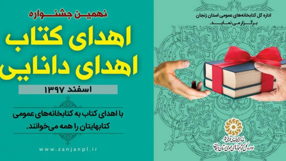 "اهدای کتاب، اهدای دانایی" در استان زنجان اجرا می شود