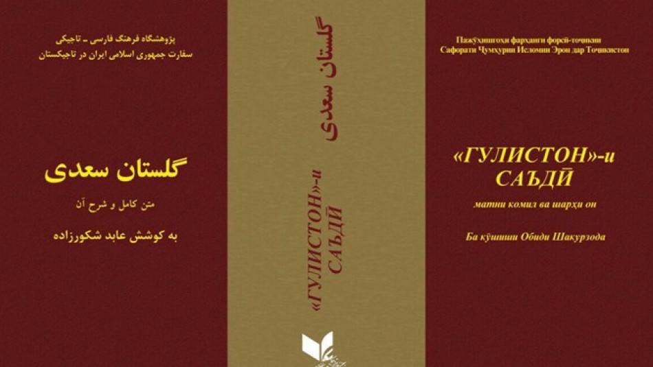 «گلستان سعدی» کتاب سال تاجیکستان شد