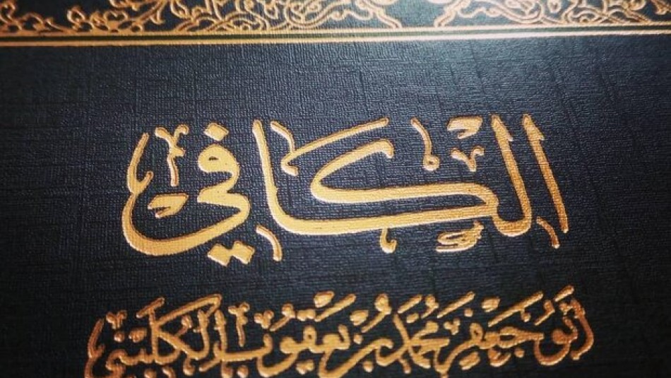 کتاب کافی، نقطه اجمال تمام معارف شیعی است/ اساس ادعای شیخ کلینی