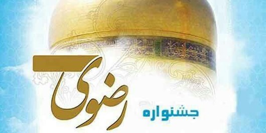 نهمین جشنواره کتابخوانی رضوی در استان مرکزی برگزار می شود