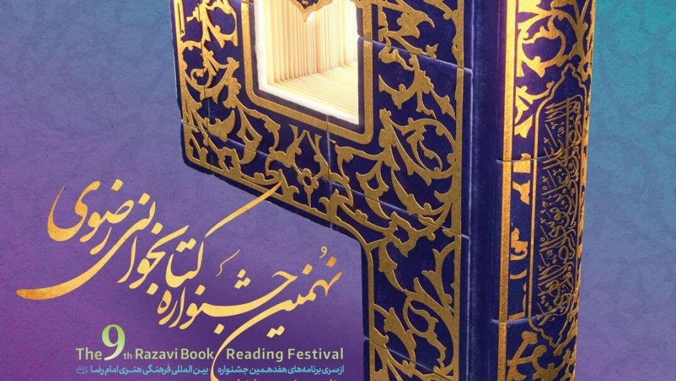 مهلت شرکت در جشنواره کتابخوانی رضوی تا ۱۵ تیرتمدید شد