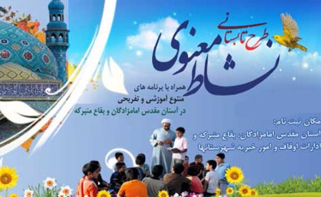 اجرای طرح تابستانی "نشاط معنوی" در 20  امامزاده استان سمنان