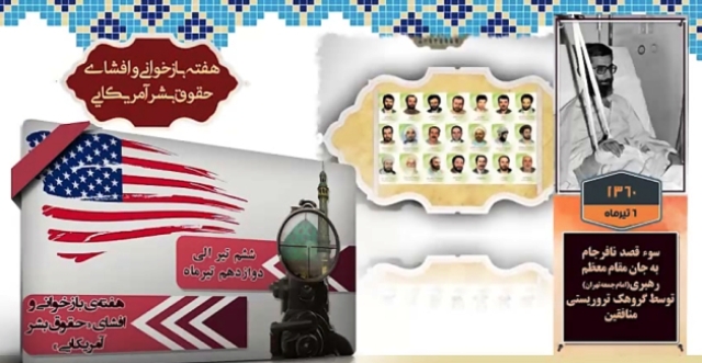 برگزاری بیش از 25 عنوان برنامه به مناسبت هفته بازخوانی و افشای حقوق بشر آمریکایی در استان سمنان