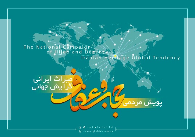 پویش مردمی حجاب ، میراث ایرانی، گرایش جهانی در استان سمنان آغاز شد