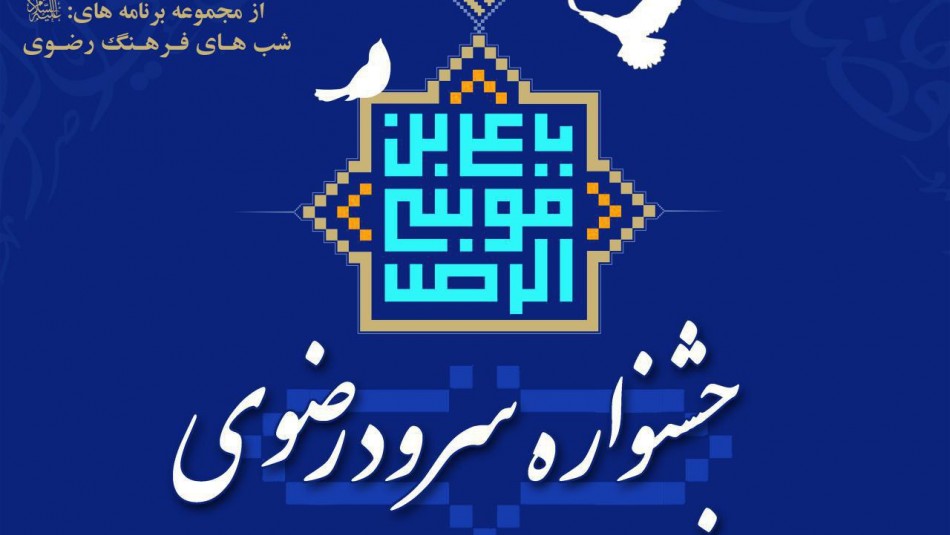 بیانیه و اعلام نتیجه جشنواره سرود رضوی در استان مرکزی