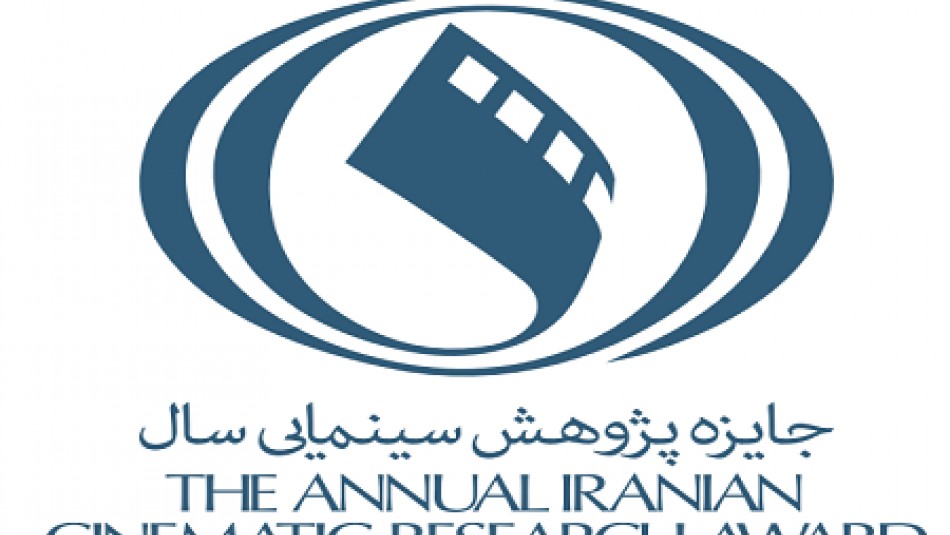 مهلت ارسال آثار جایزه پژوهش سال سینمای ایران تا ۱۵ آبان ماه تمدید شد