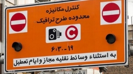 افزایش سنگین جریمه ورود به محدوده ترافیکی در تهران