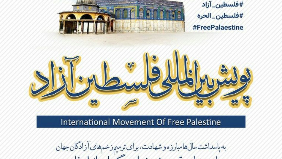 همنوایی شاعران تبریزی با آزادی خواهان جهان در پویش فلسطین آزاد