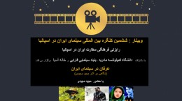 وبینار «عرفان در سینمای ایران» برگزار می شود