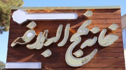 راه اندازی نخستین خانه نهج‌البلاغه در کاشان