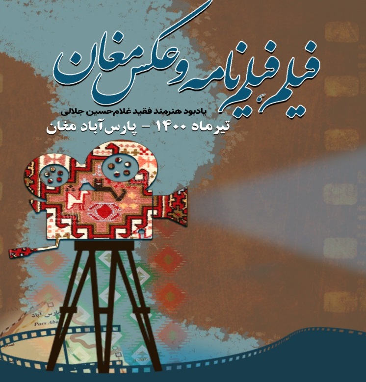پارس آباد، میزبان جشنواره فیلم، عکس و فیلم نامه مغان