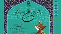 اعلام زمان برگزاری سی و ششمین جشنواره قرآن و عترت دانشجویان