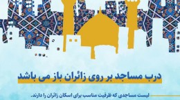 اسکان زائران در مساجد شهر مشهد همزمان با تعطیلات نوروز