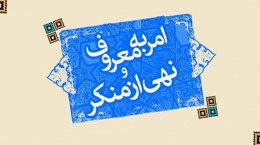  امر به معروف و نهی از منکر مهم ترین مولفه «قدرت نرم» در فرهنگ اسلامی