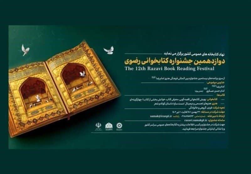 جشنواره کتابخوانی رضوی در استان زنجان برگزار می‌شود