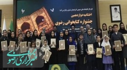 معرفی و تقدیر از فعالان کتابخوانی رضوی در استان‌ها