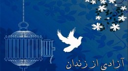 ۵۷۱ زندانی مالی در آذربایجان شرقی آزاد شدند